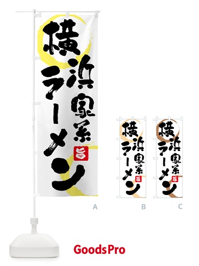 のぼり 横浜家系ラーメン のぼり旗 GKHN