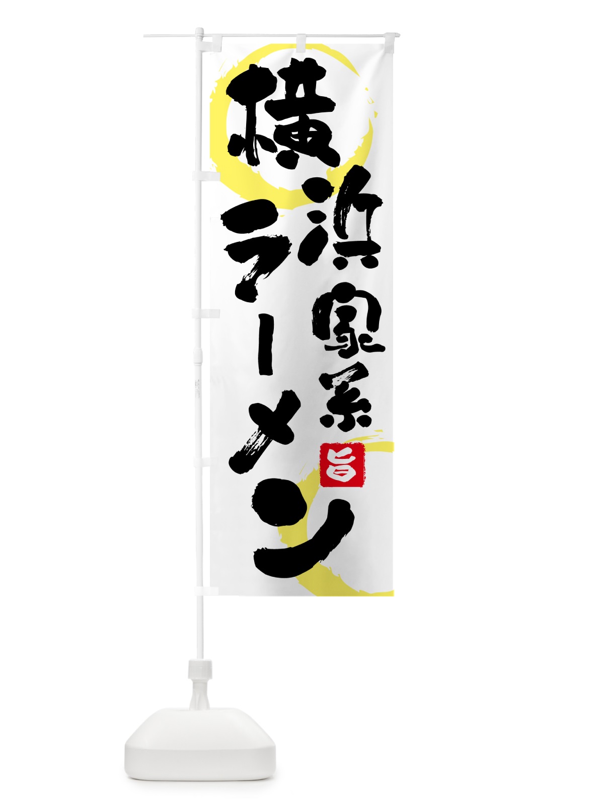 のぼり 横浜家系ラーメン のぼり旗 GKHN(デザイン【A】)
