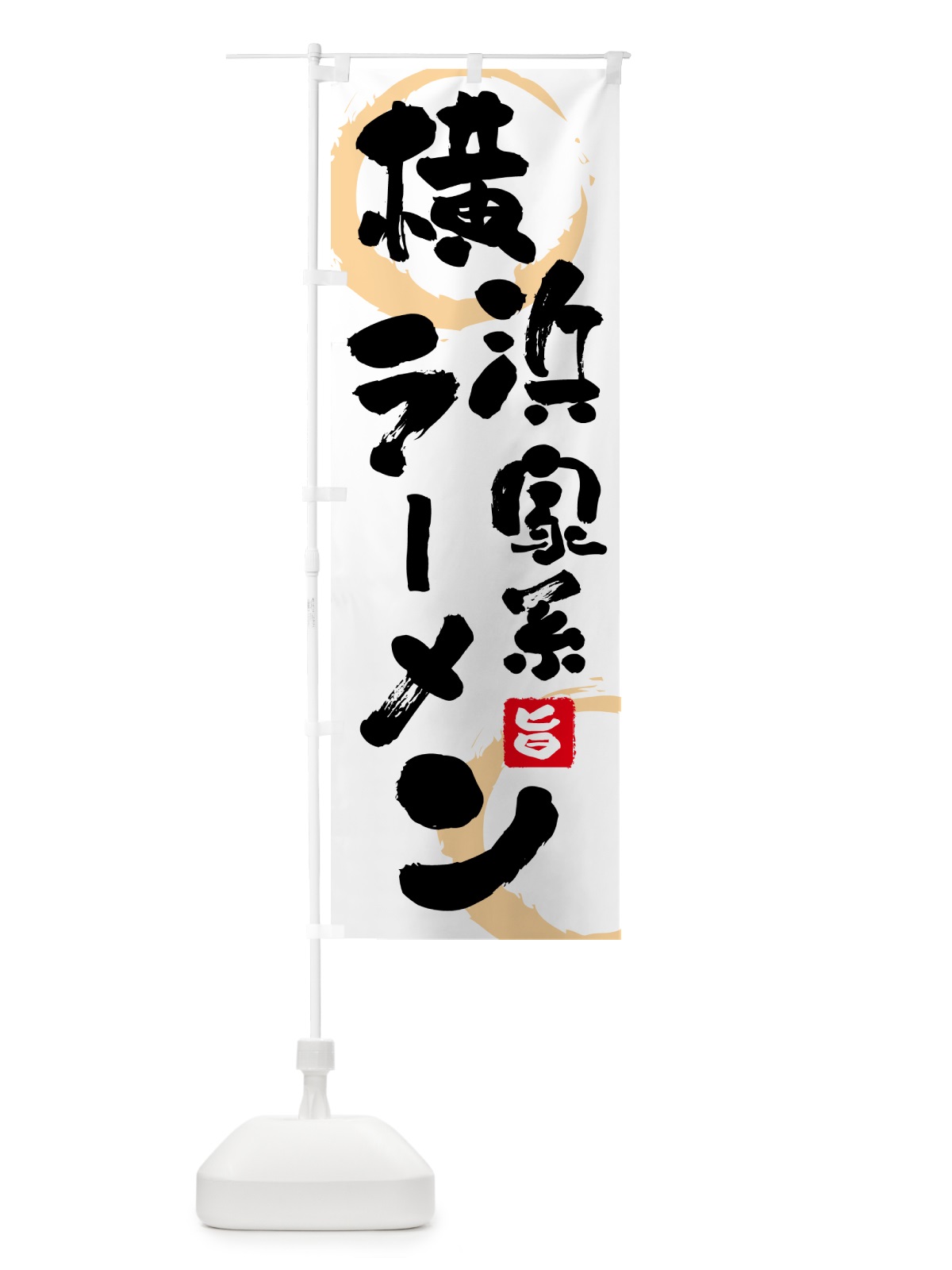 のぼり 横浜家系ラーメン のぼり旗 GKHN(デザイン【B】)