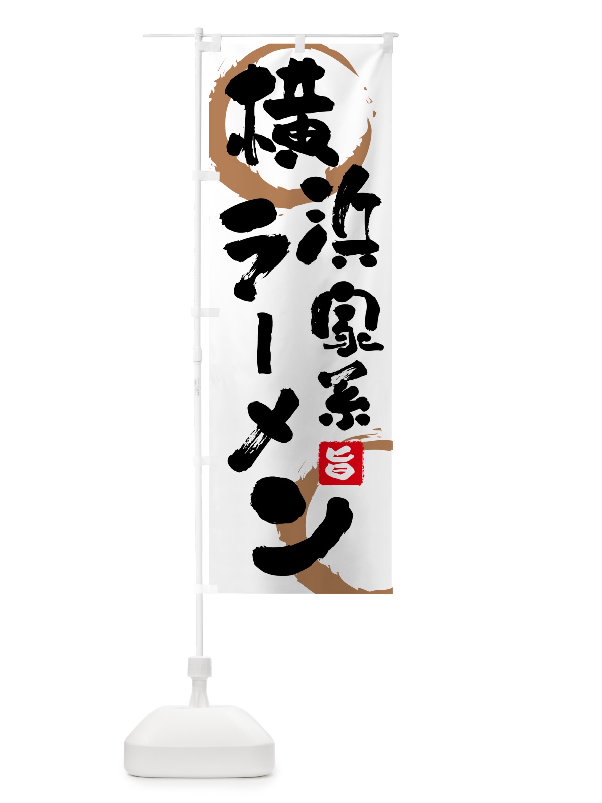 のぼり 横浜家系ラーメン のぼり旗 GKHN(デザイン【C】)