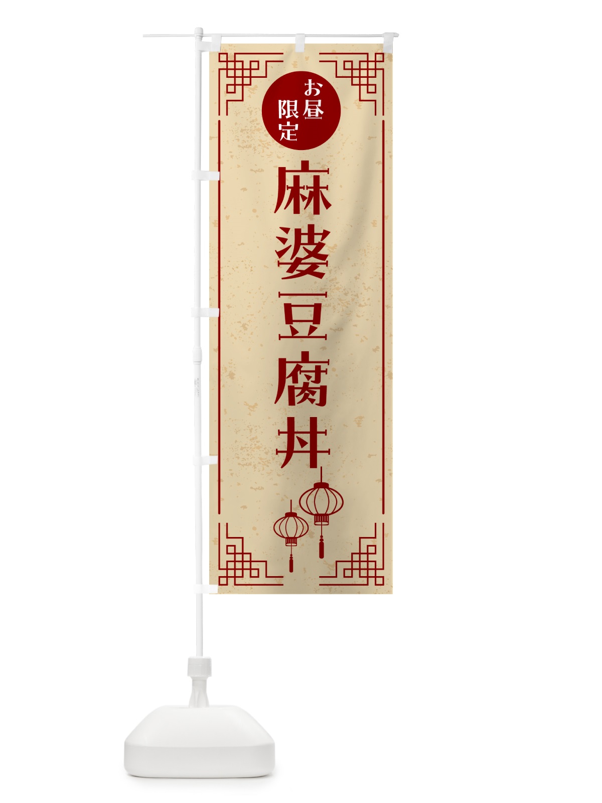 のぼり 麻婆豆腐丼・お昼限定 のぼり旗 GKHP(デザイン【A】)