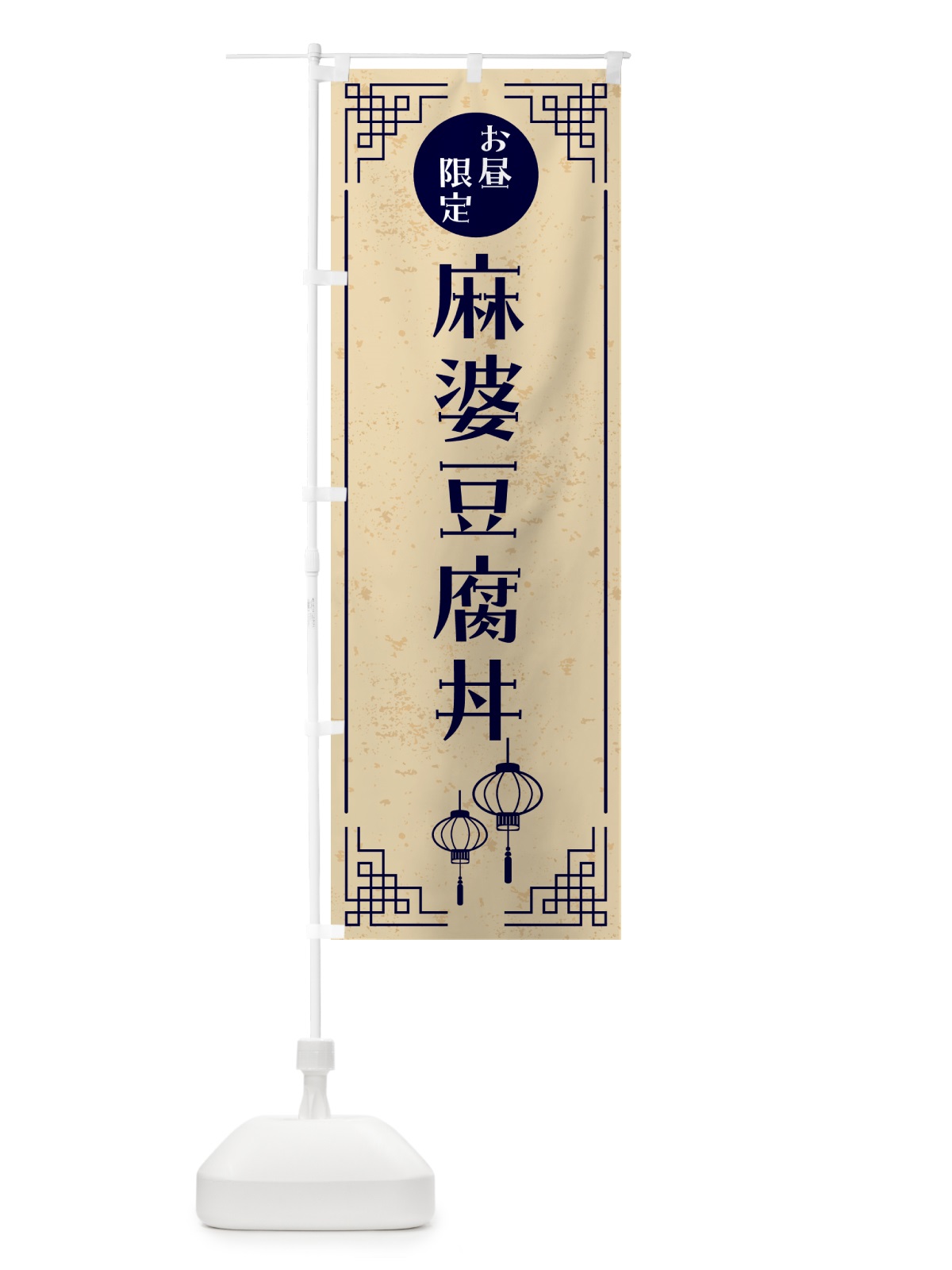のぼり 麻婆豆腐丼・お昼限定 のぼり旗 GKHP(デザイン【B】)