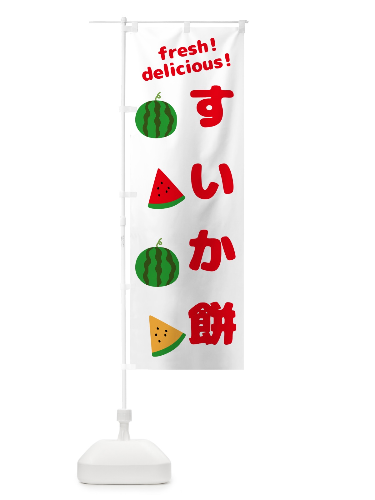 のぼり すいか餅 のぼり旗 GKHT(デザイン【A】)