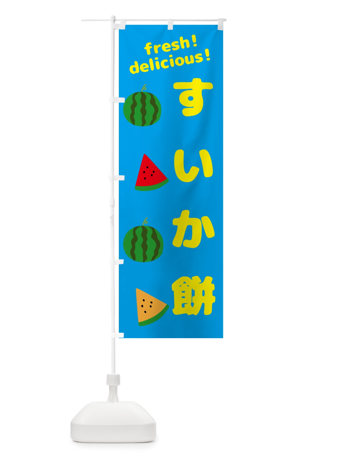 のぼり すいか餅 のぼり旗 GKHT(デザイン【C】)