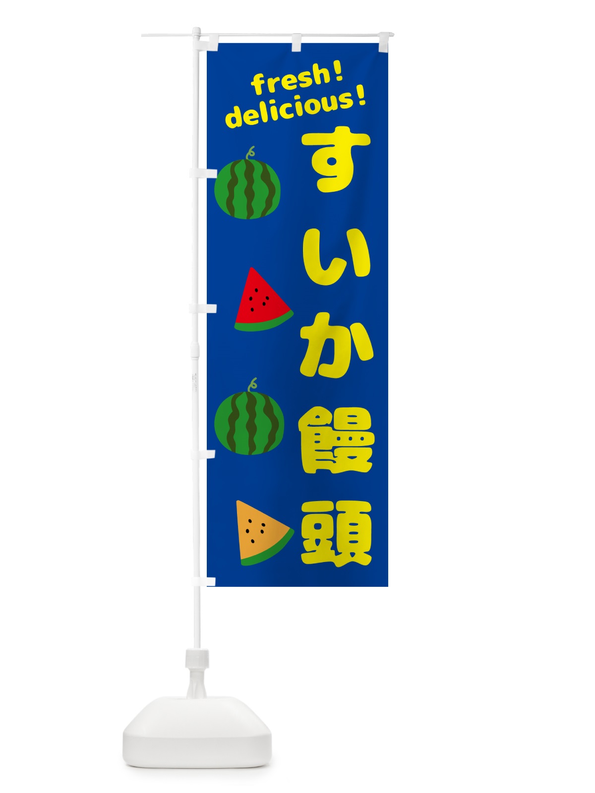 のぼり すいか饅頭 のぼり旗 GKHY(デザイン【B】)