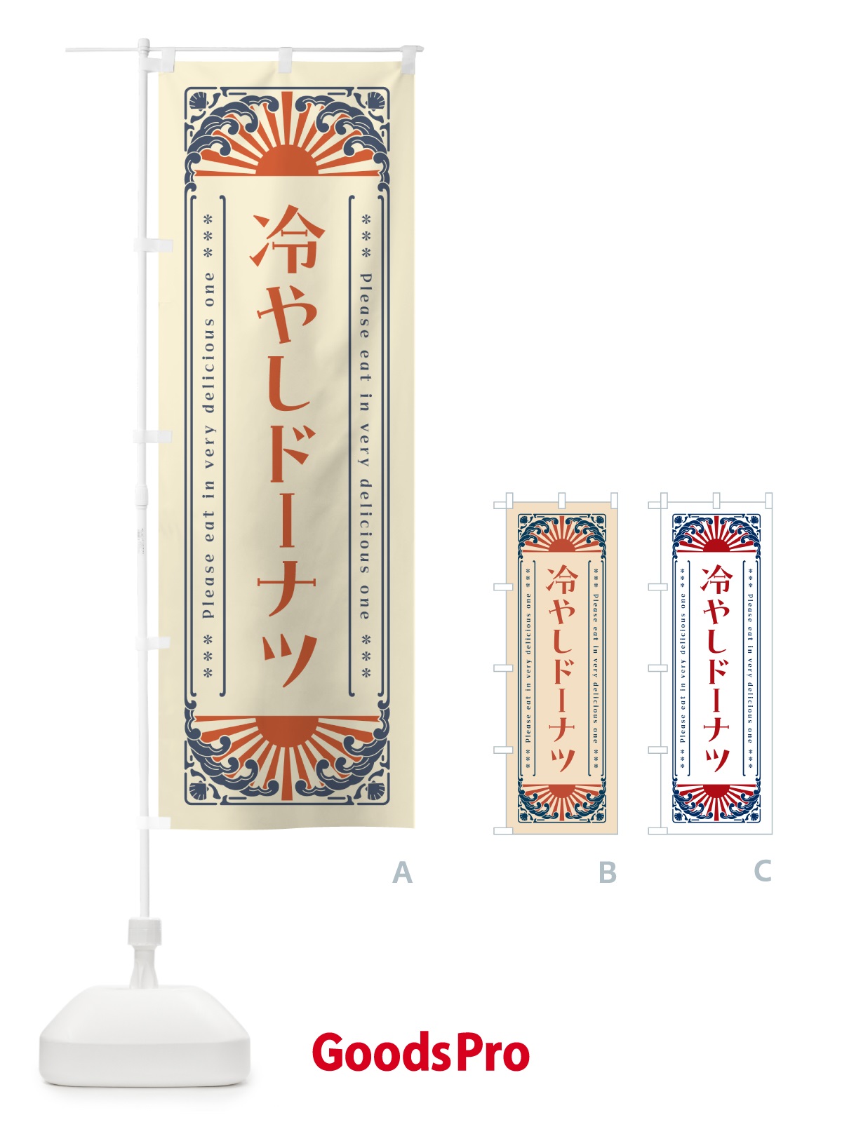 のぼり 冷やしドーナツ・レトロ風 のぼり旗 GKJ0