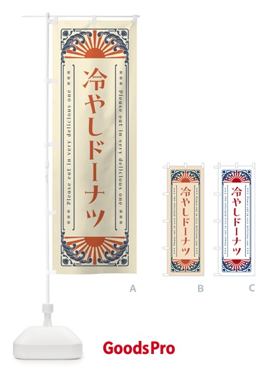 のぼり 冷やしドーナツ・レトロ風 のぼり旗 GKJ0