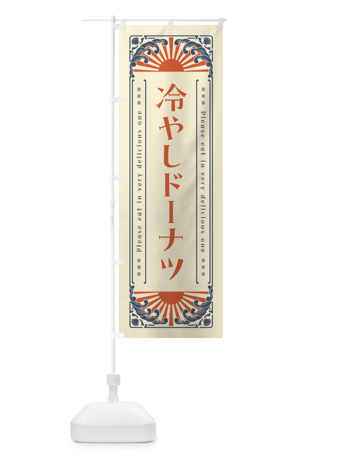のぼり 冷やしドーナツ・レトロ風 のぼり旗 GKJ0(デザイン【A】)