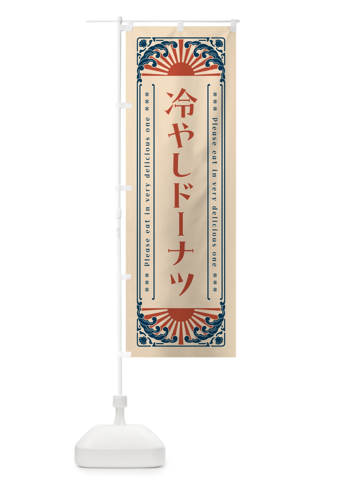 のぼり 冷やしドーナツ・レトロ風 のぼり旗 GKJ0(デザイン【B】)