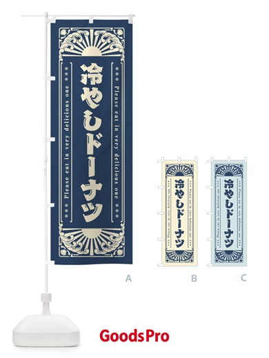 のぼり 冷やしドーナツ・レトロ風 のぼり旗 GKJ1