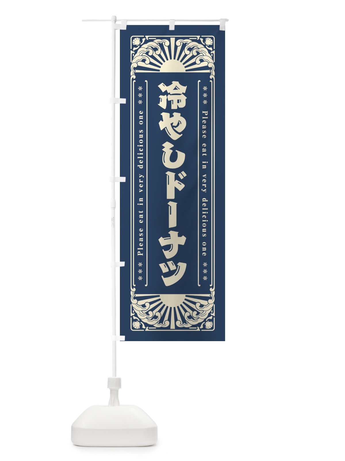 のぼり 冷やしドーナツ・レトロ風 のぼり旗 GKJ1(デザイン【A】)