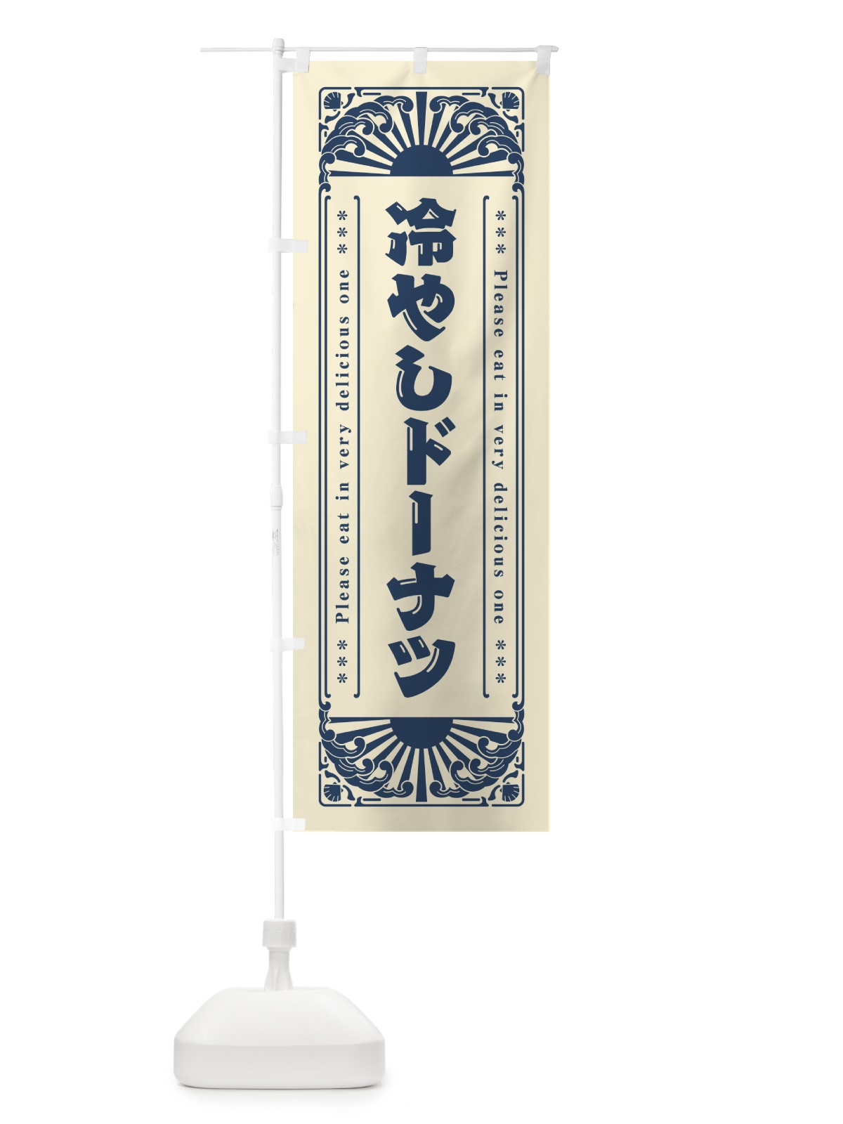 のぼり 冷やしドーナツ・レトロ風 のぼり旗 GKJ1(デザイン【B】)