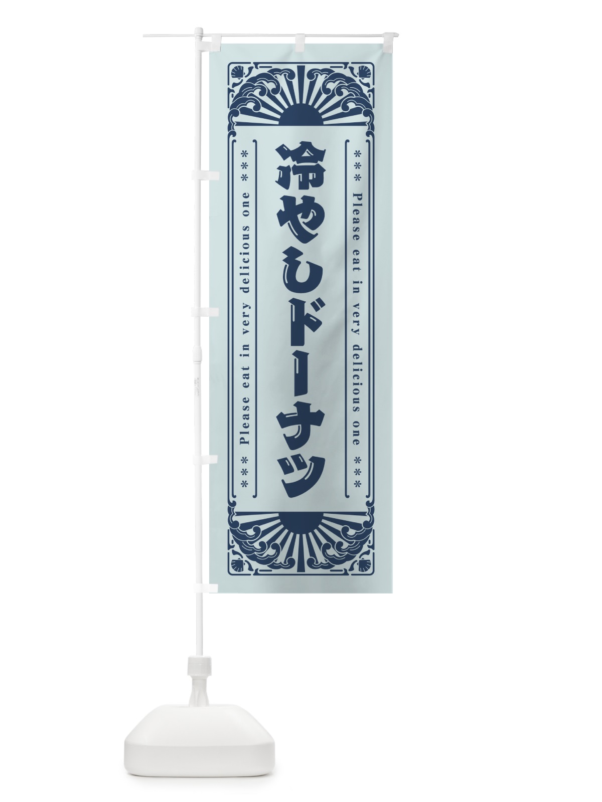 のぼり 冷やしドーナツ・レトロ風 のぼり旗 GKJ1(デザイン【C】)
