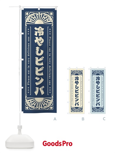 のぼり 冷やしビビンバ・レトロ風 のぼり旗 GKJ2