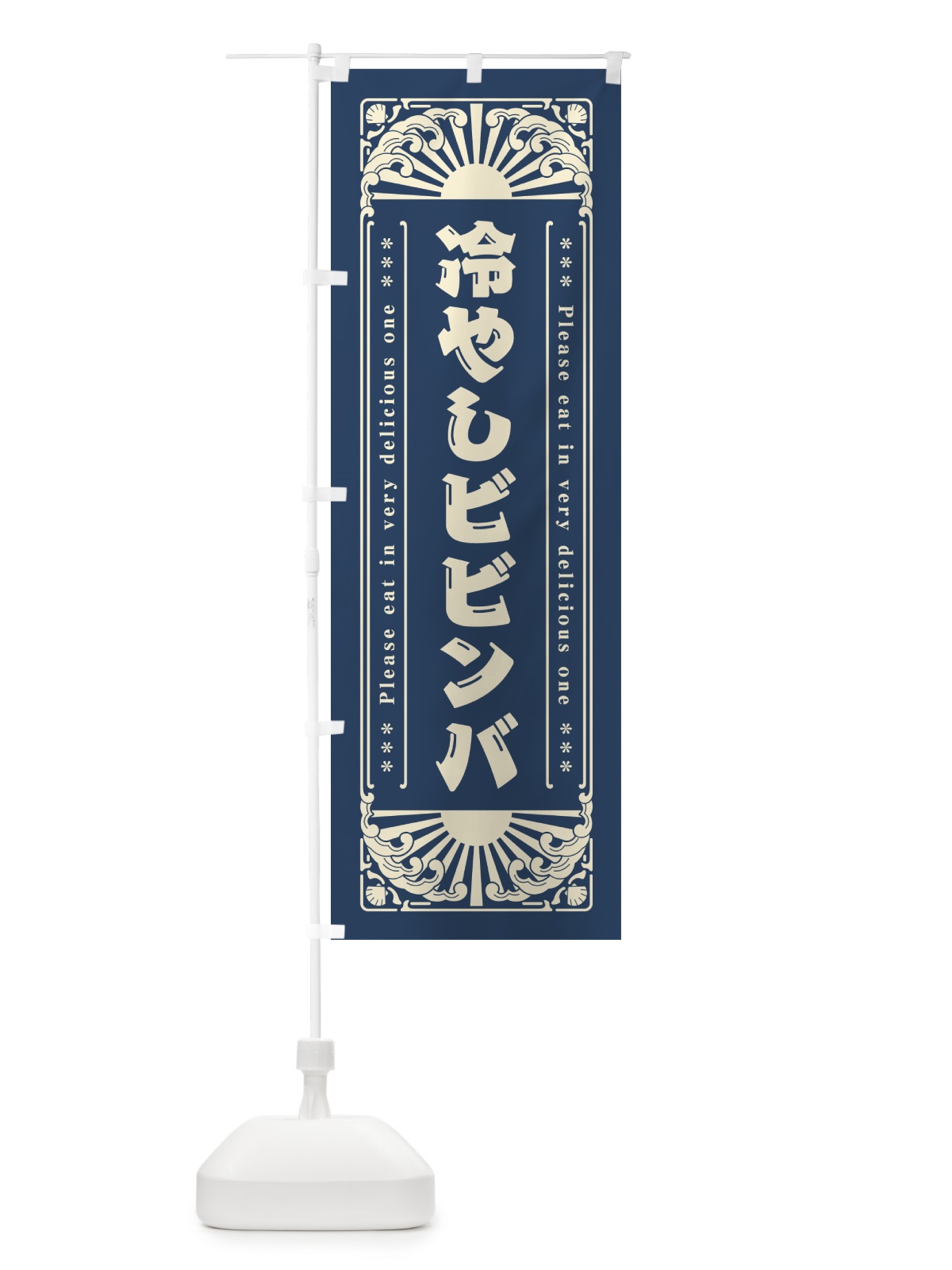 のぼり 冷やしビビンバ・レトロ風 のぼり旗 GKJ2(デザイン【A】)