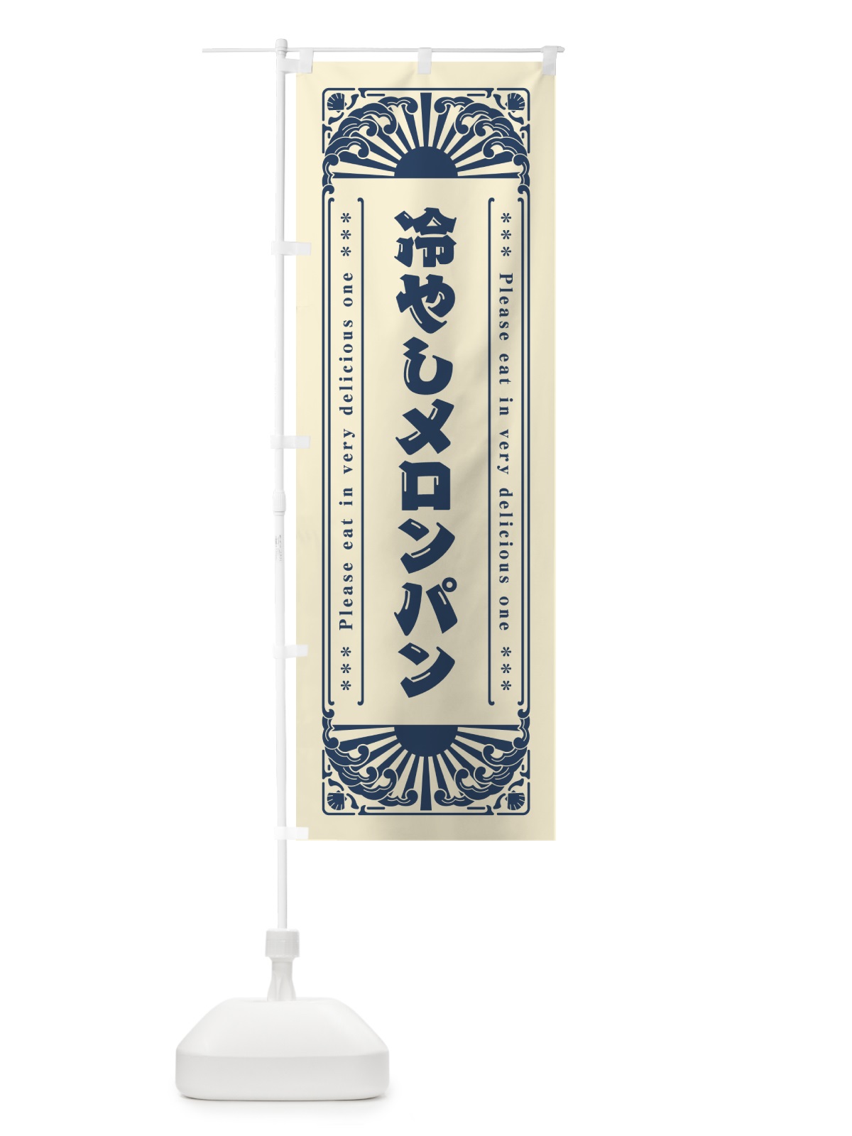のぼり 冷やしメロンパン・レトロ風 のぼり旗 GKJ3(デザイン【B】)