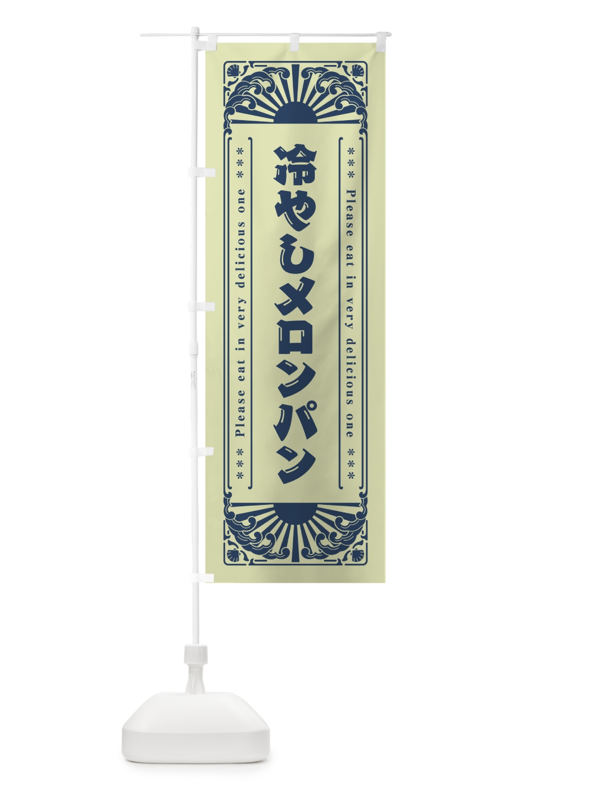 のぼり 冷やしメロンパン・レトロ風 のぼり旗 GKJ3(デザイン【C】)