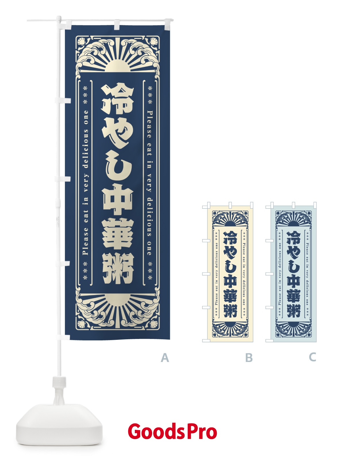 のぼり 冷やし中華粥・レトロ風 のぼり旗 GKJ5