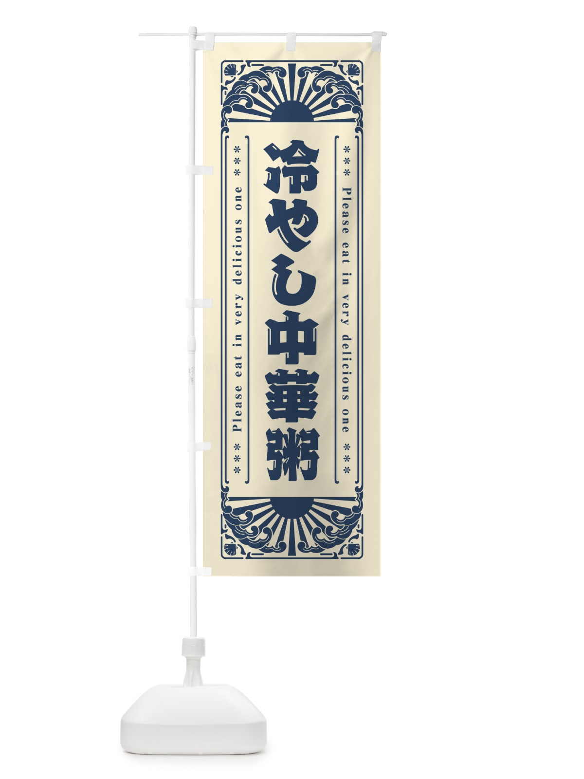 のぼり 冷やし中華粥・レトロ風 のぼり旗 GKJ5(デザイン【B】)