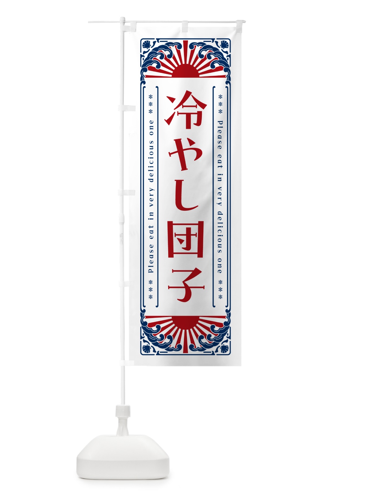 のぼり 冷やし団子・レトロ風 のぼり旗 GKJ6(デザイン【C】)