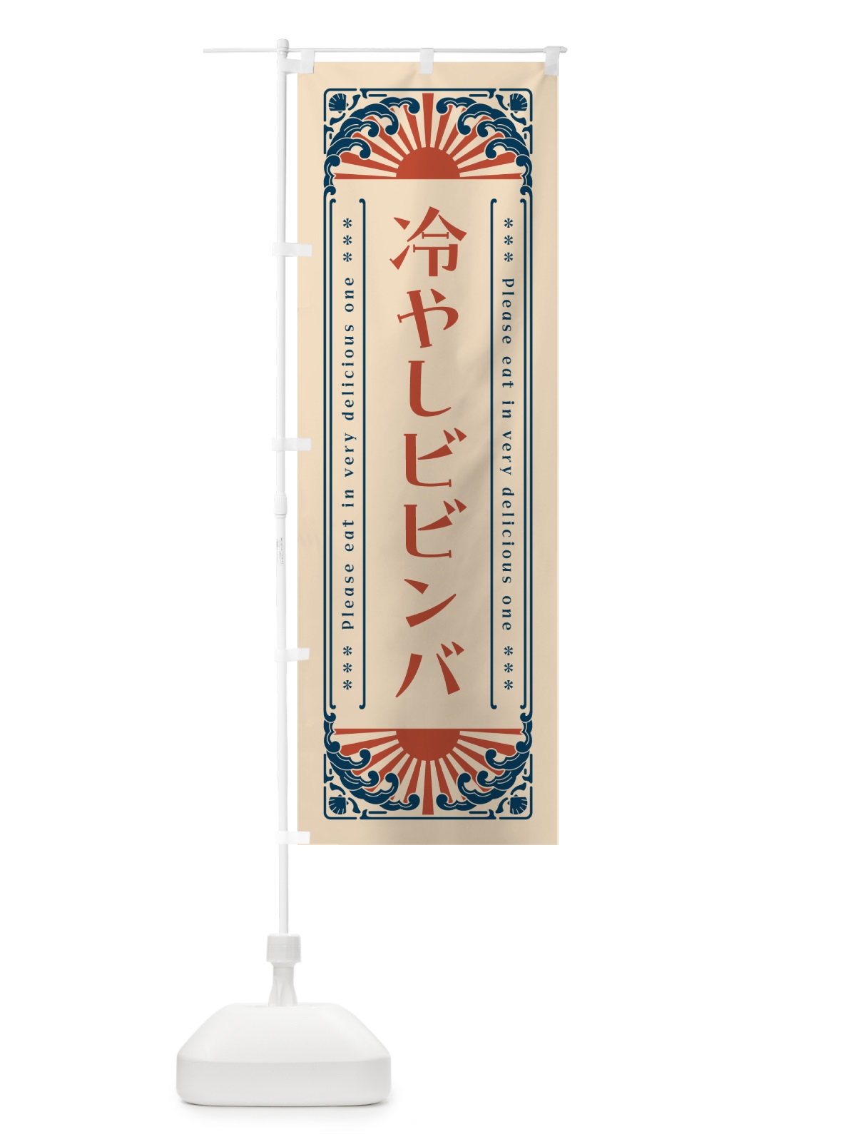 のぼり 冷やしビビンバ・レトロ風 のぼり旗 GKJ7(デザイン【B】)