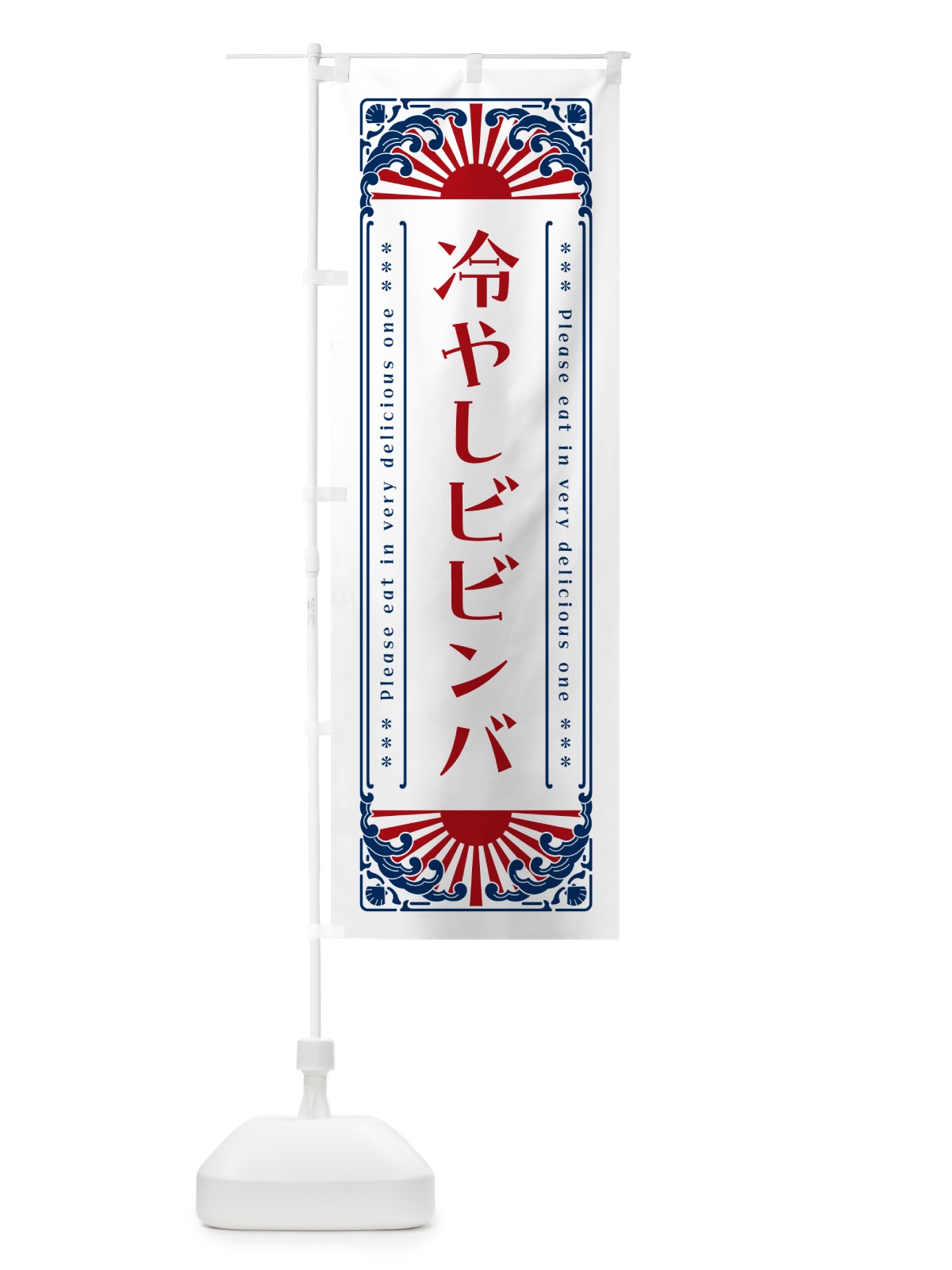 のぼり 冷やしビビンバ・レトロ風 のぼり旗 GKJ7(デザイン【C】)