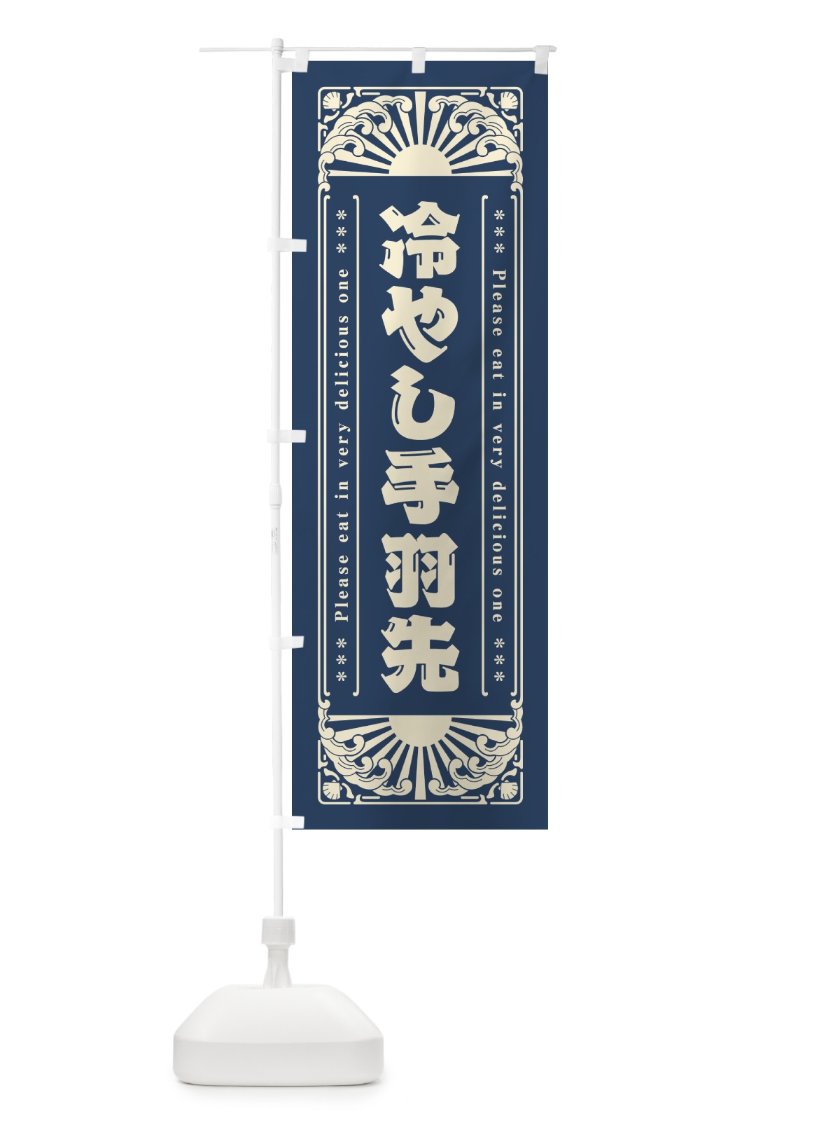 のぼり 冷やし手羽先・レトロ風 のぼり旗 GKJ9(デザイン【A】)