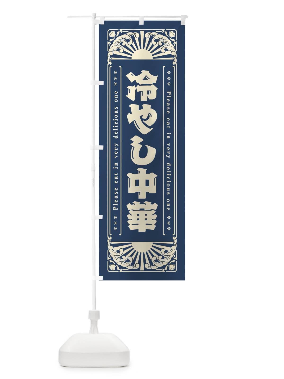 のぼり 冷やし中華・レトロ風 のぼり旗 GKJA(デザイン【A】)