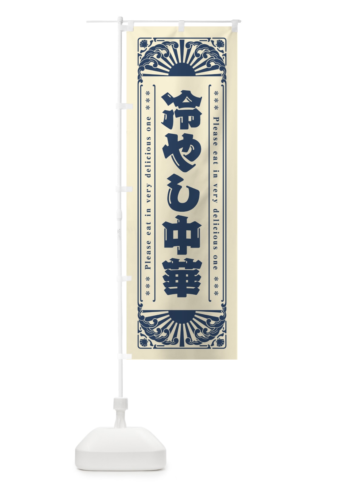 のぼり 冷やし中華・レトロ風 のぼり旗 GKJA(デザイン【B】)