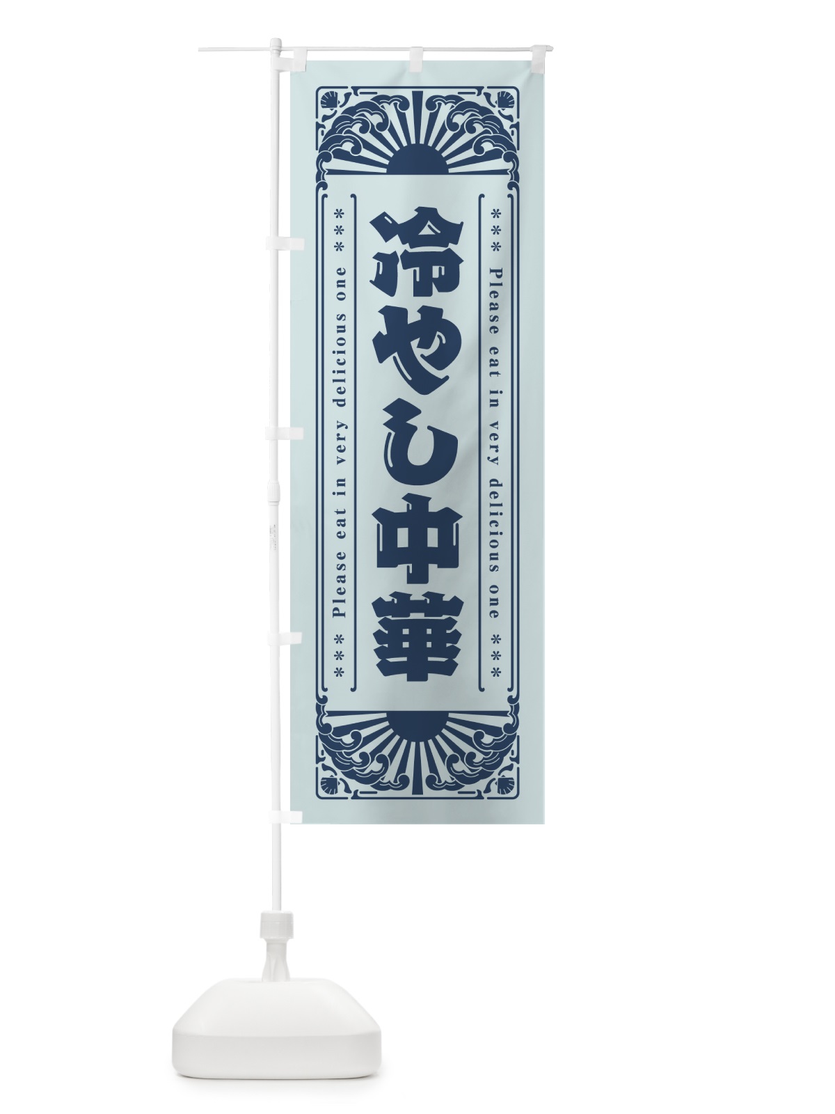 のぼり 冷やし中華・レトロ風 のぼり旗 GKJA(デザイン【C】)