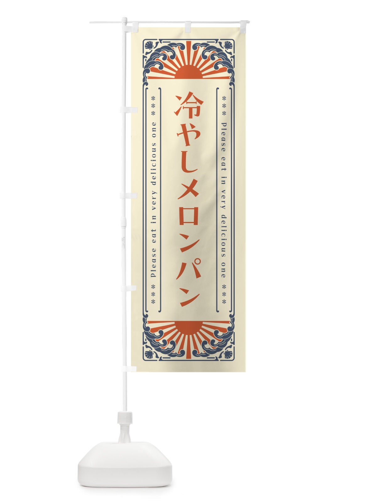のぼり 冷やしメロンパン・レトロ風 のぼり旗 GKJE(デザイン【A】)