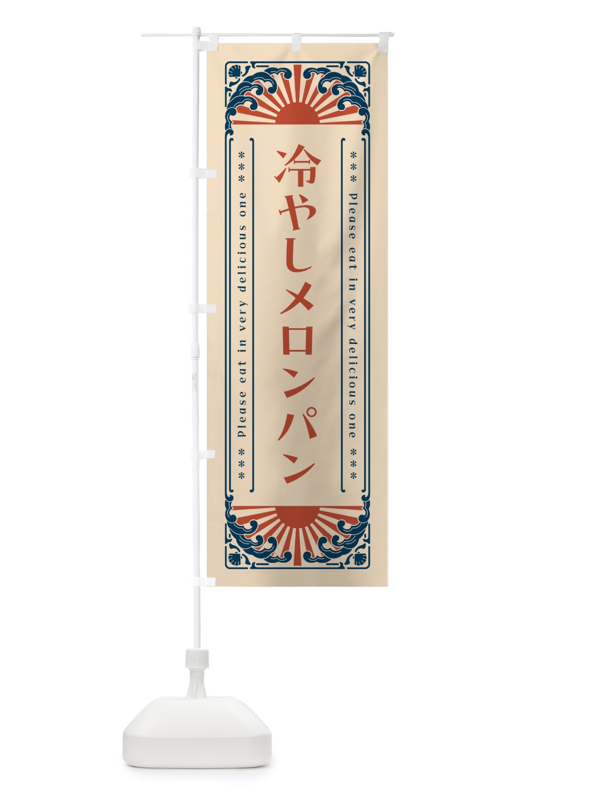 のぼり 冷やしメロンパン・レトロ風 のぼり旗 GKJE(デザイン【B】)