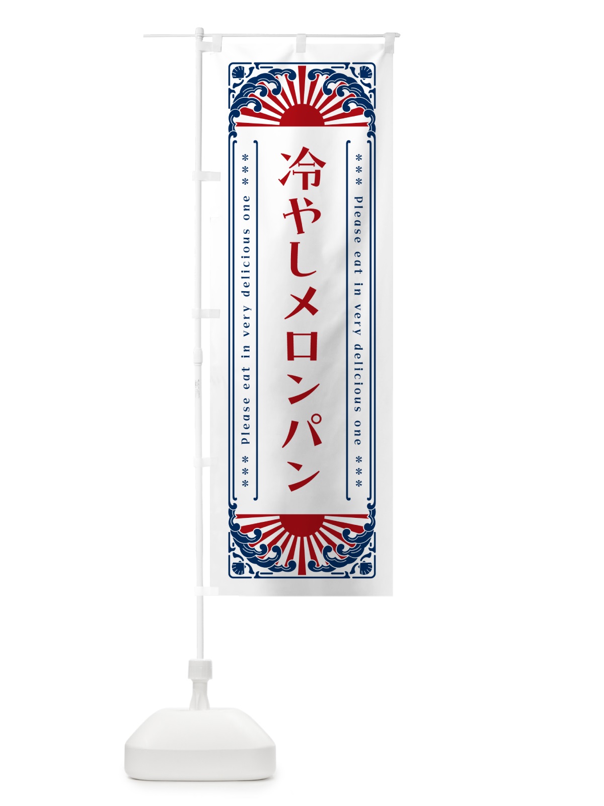 のぼり 冷やしメロンパン・レトロ風 のぼり旗 GKJE(デザイン【C】)