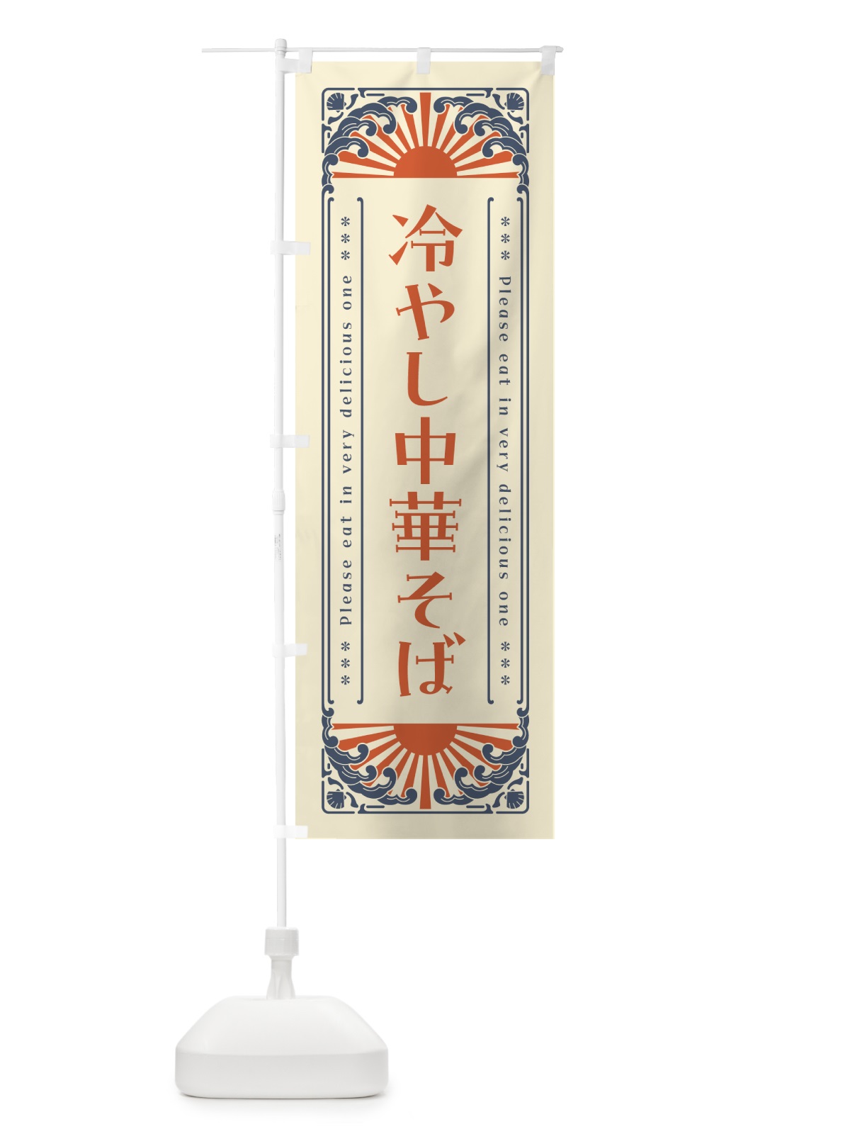 のぼり 冷やし中華そば・レトロ風 のぼり旗 GKJF(デザイン【A】)