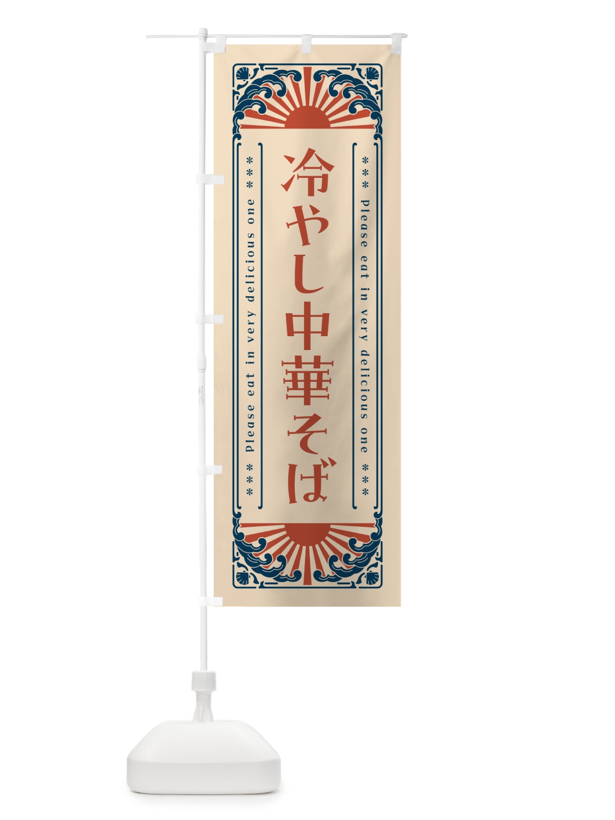 のぼり 冷やし中華そば・レトロ風 のぼり旗 GKJF(デザイン【B】)