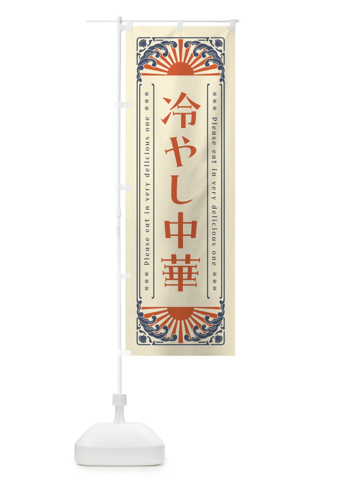 のぼり 冷やし中華・レトロ風 のぼり旗 GKJG(デザイン【A】)