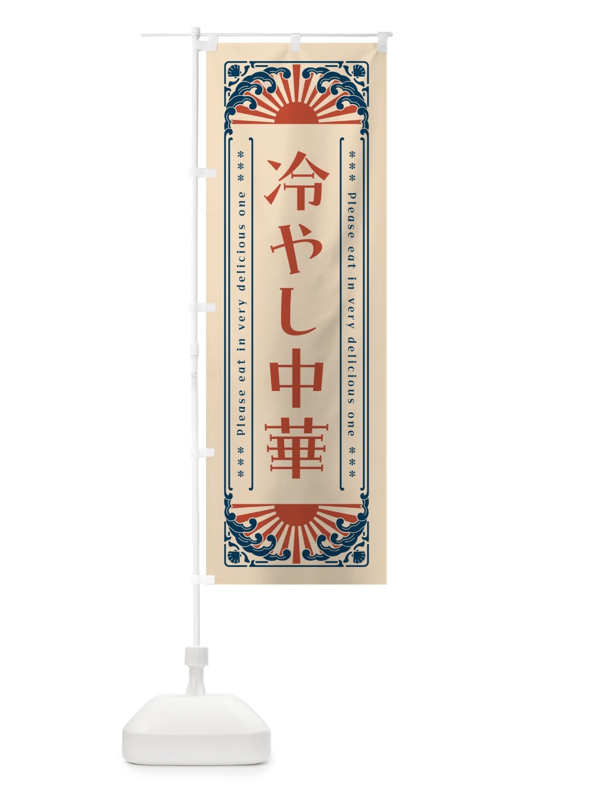 のぼり 冷やし中華・レトロ風 のぼり旗 GKJG(デザイン【B】)
