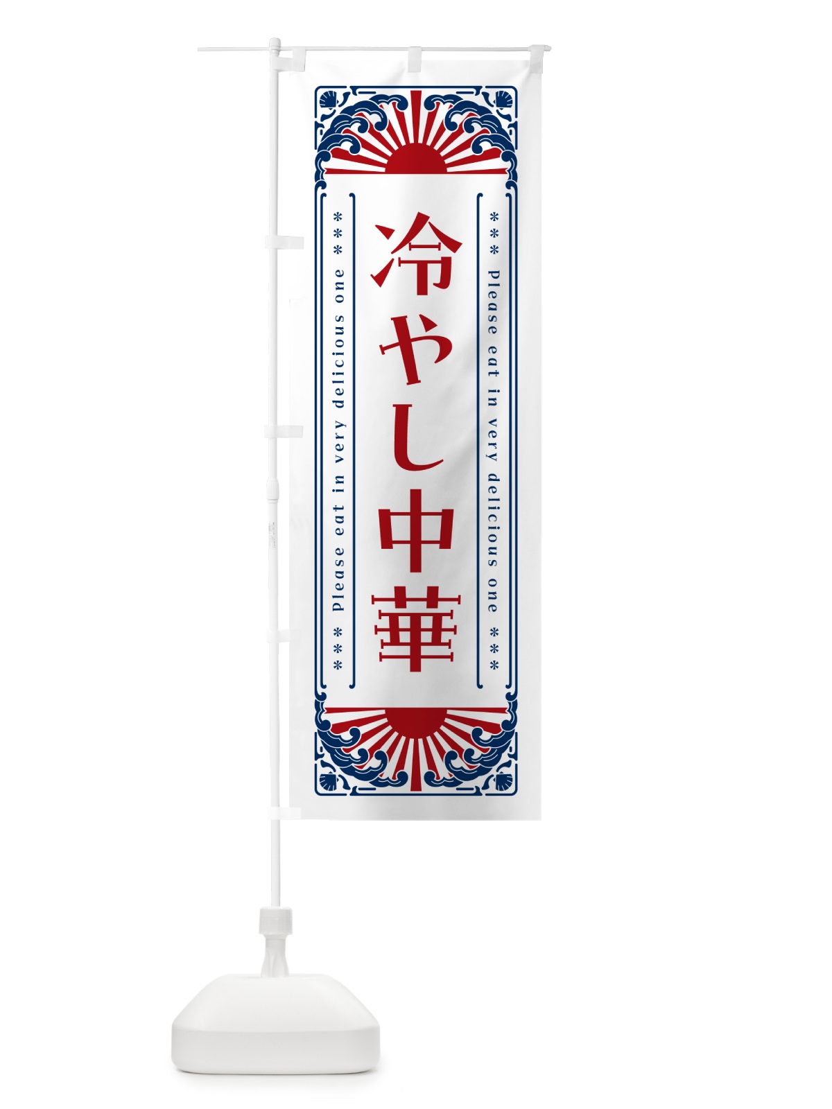 のぼり 冷やし中華・レトロ風 のぼり旗 GKJG(デザイン【C】)