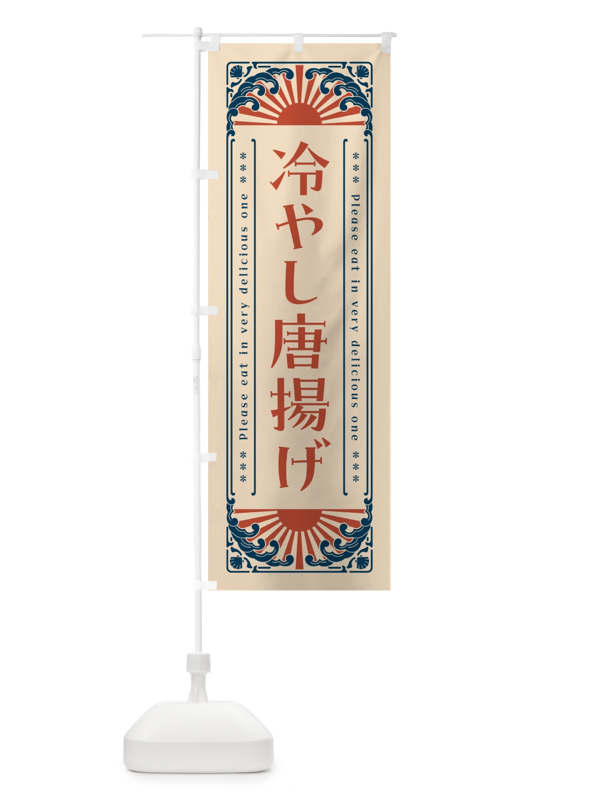 のぼり 冷やし唐揚げ・レトロ風 のぼり旗 GKJH(デザイン【B】)