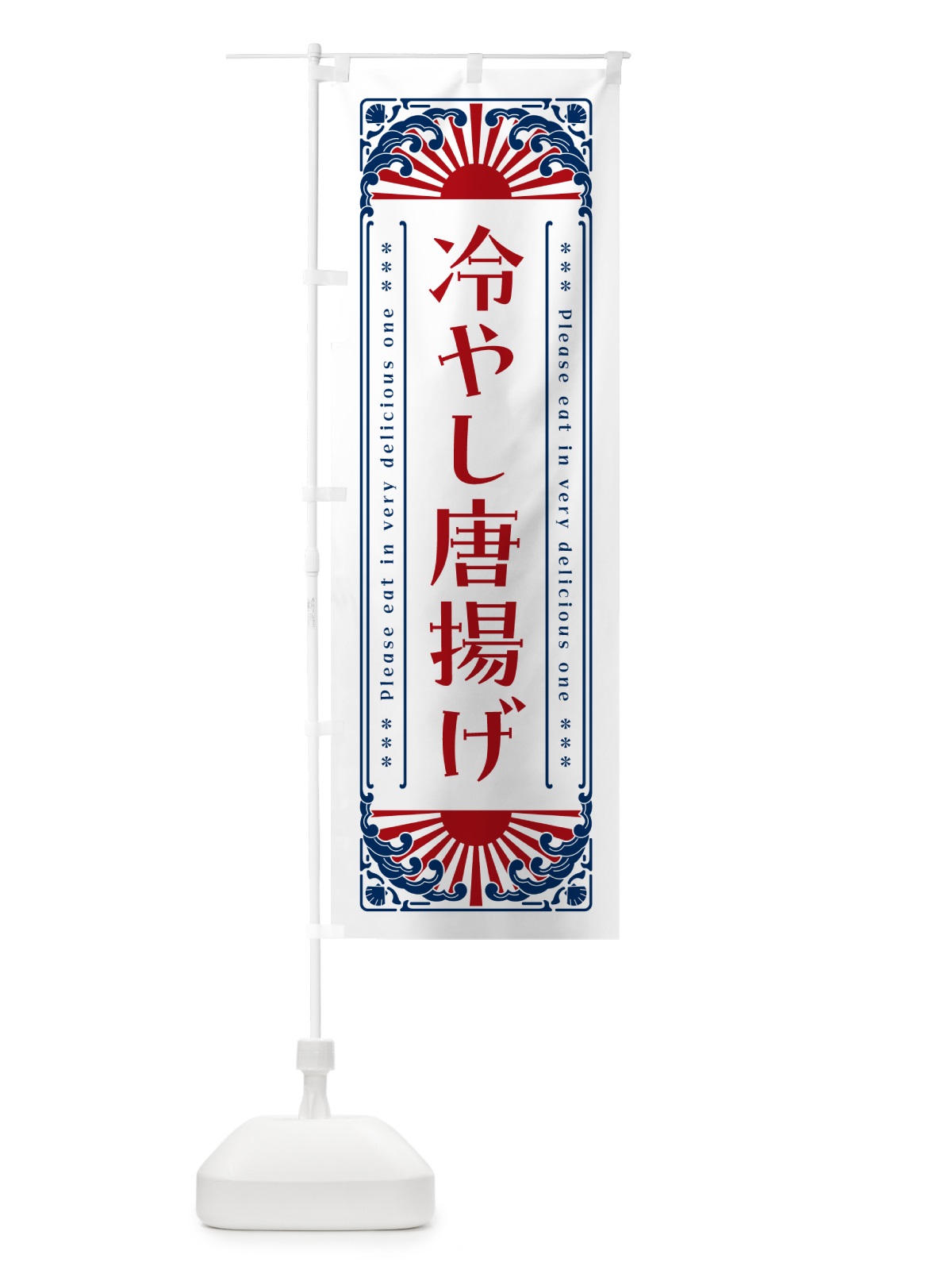 のぼり 冷やし唐揚げ・レトロ風 のぼり旗 GKJH(デザイン【C】)