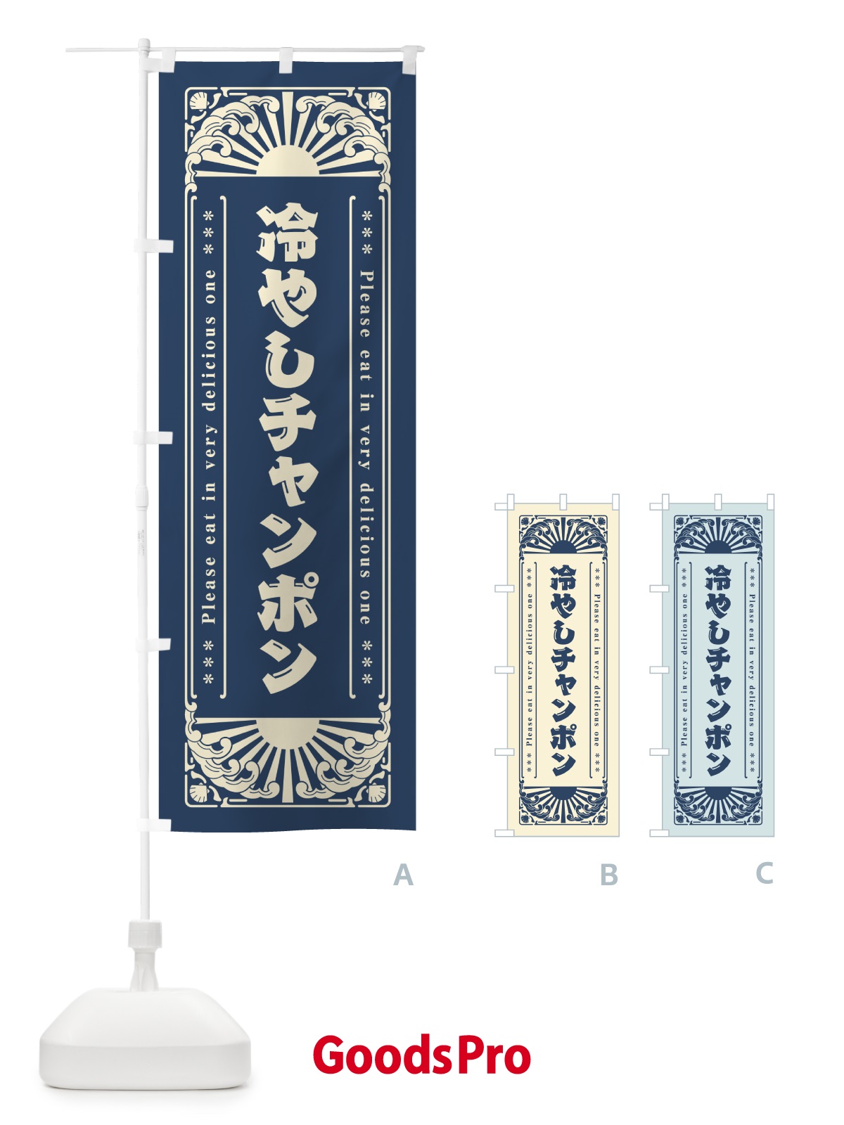 のぼり 冷やしチャンポン・レトロ風 のぼり旗 GKJK