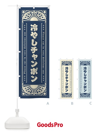 のぼり 冷やしチャンポン・レトロ風 のぼり旗 GKJK