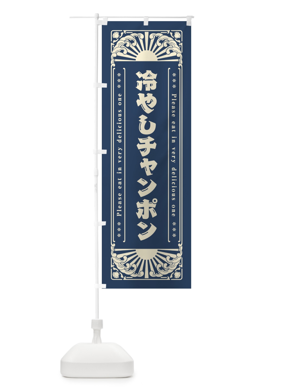 のぼり 冷やしチャンポン・レトロ風 のぼり旗 GKJK(デザイン【A】)
