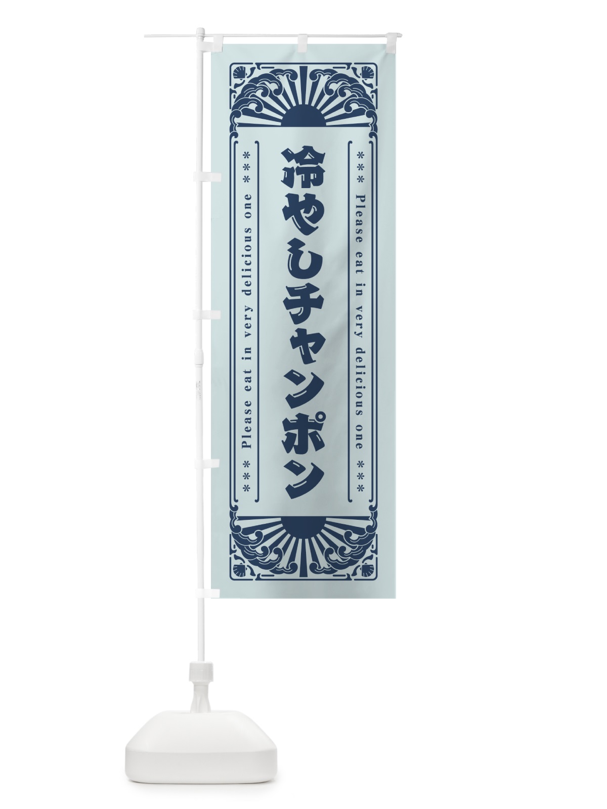 のぼり 冷やしチャンポン・レトロ風 のぼり旗 GKJK(デザイン【C】)