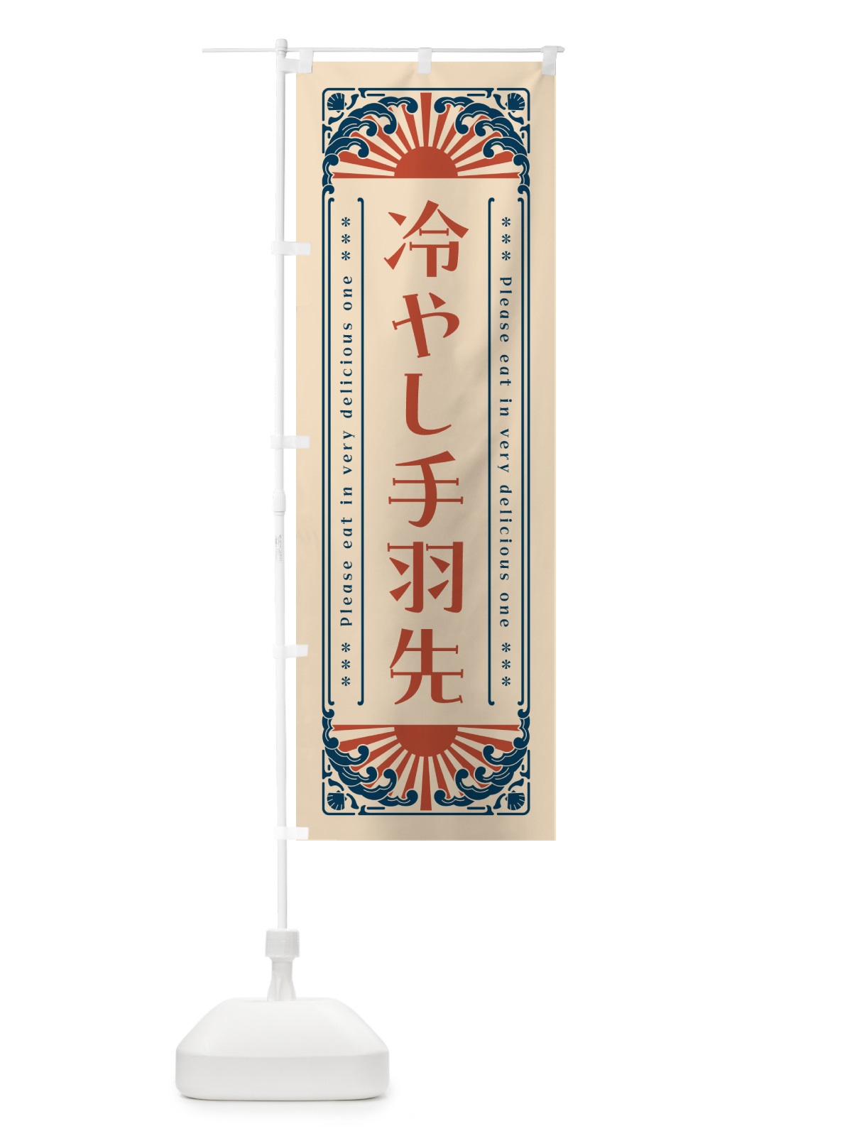 のぼり 冷やし手羽先・レトロ風 のぼり旗 GKJL(デザイン【B】)