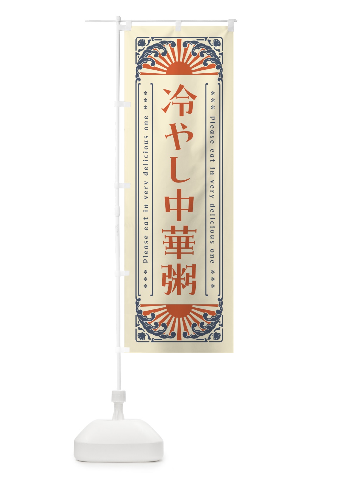 のぼり 冷やし中華粥・レトロ風 のぼり旗 GKJN(デザイン【A】)