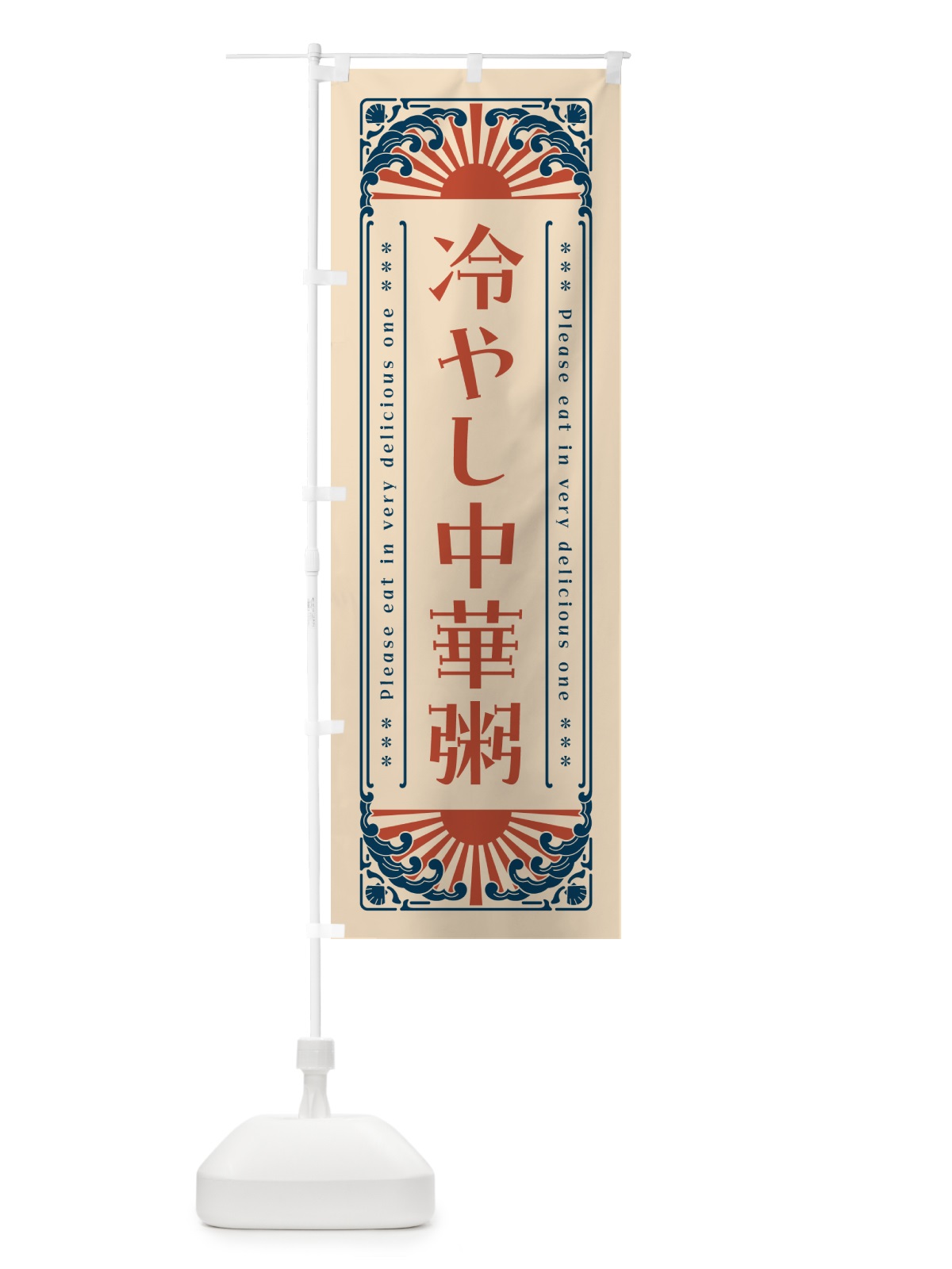 のぼり 冷やし中華粥・レトロ風 のぼり旗 GKJN(デザイン【B】)