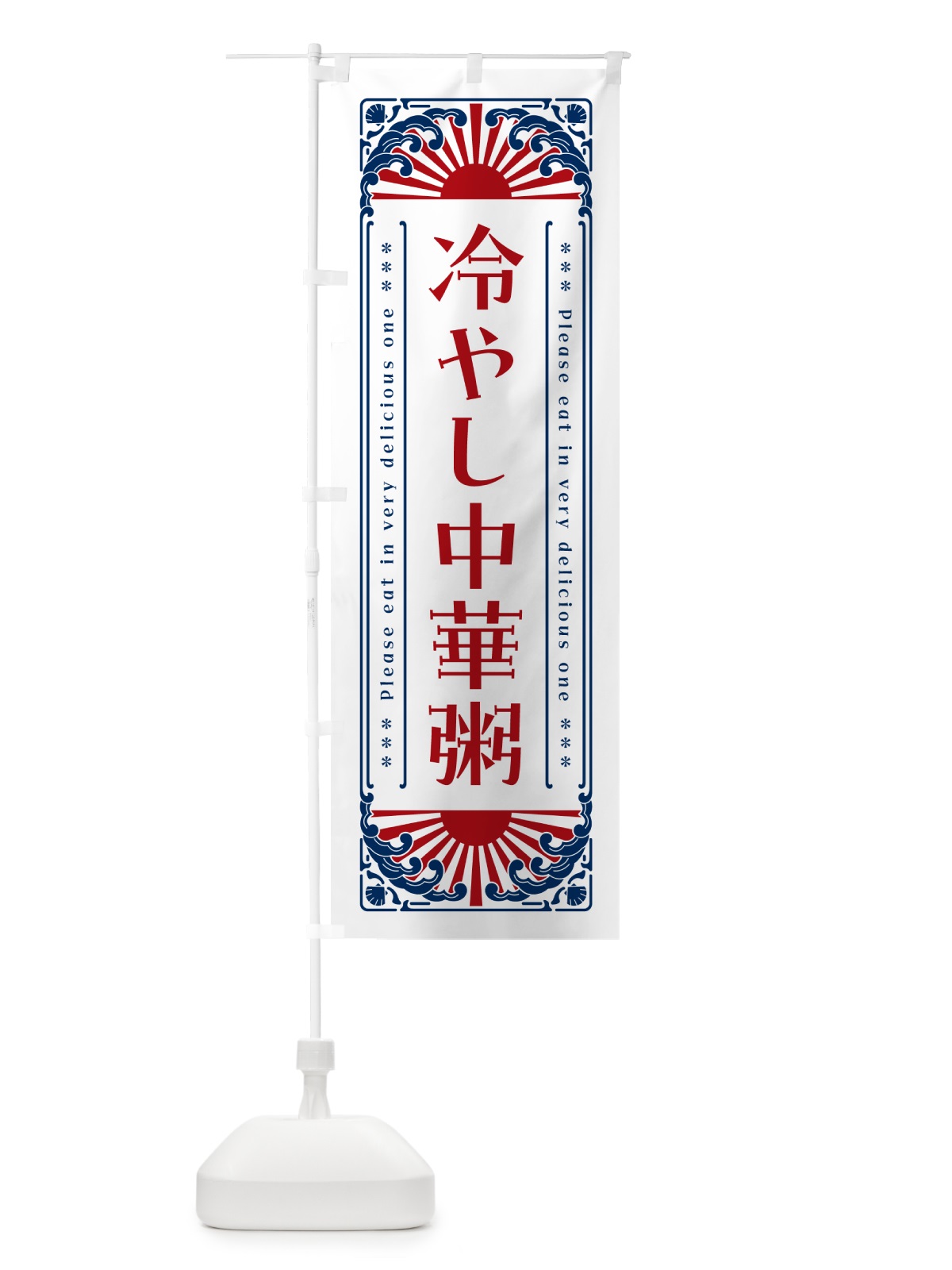 のぼり 冷やし中華粥・レトロ風 のぼり旗 GKJN(デザイン【C】)