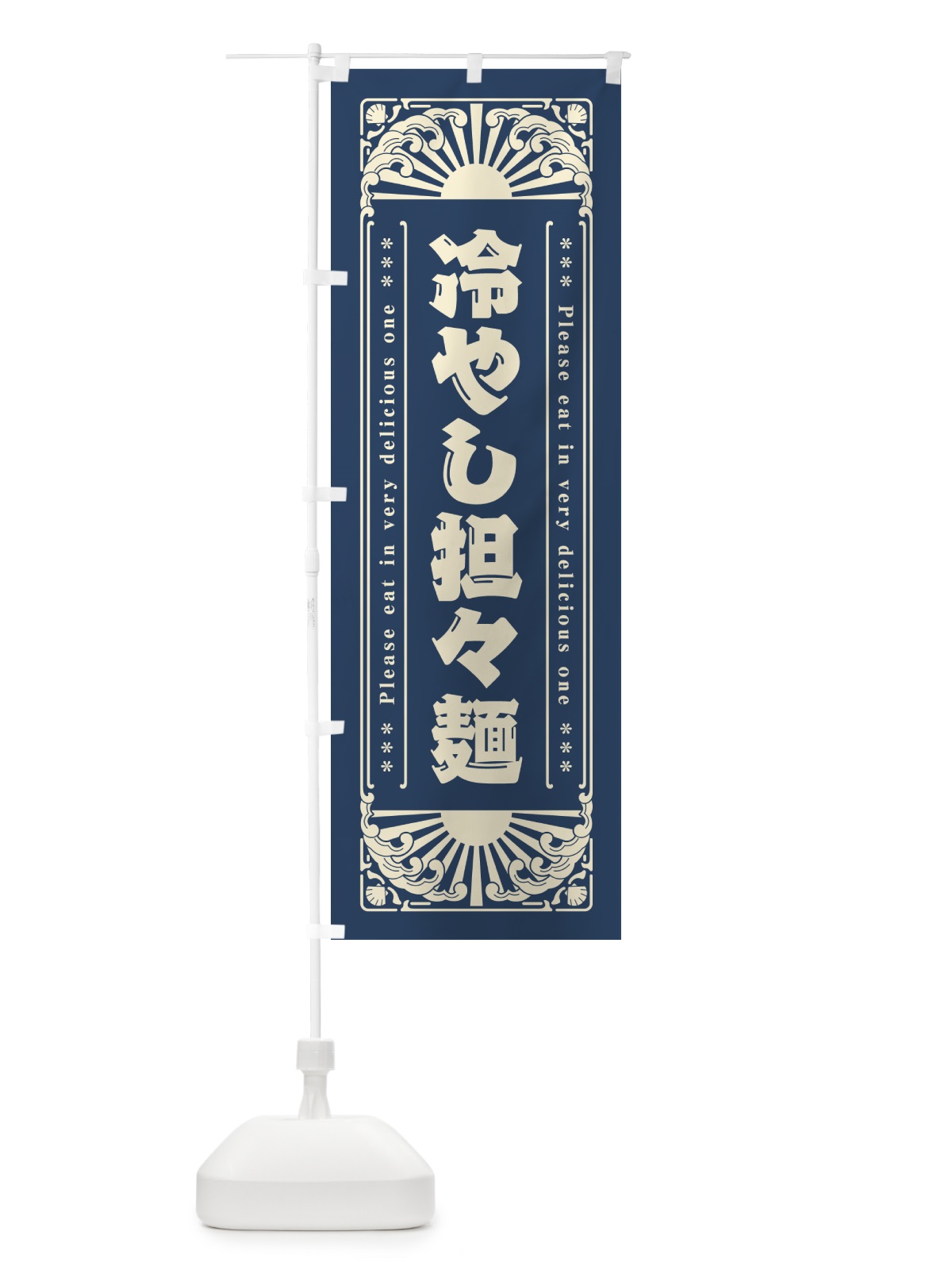 のぼり 冷やし担々麺・レトロ風 のぼり旗 GKJR(デザイン【A】)