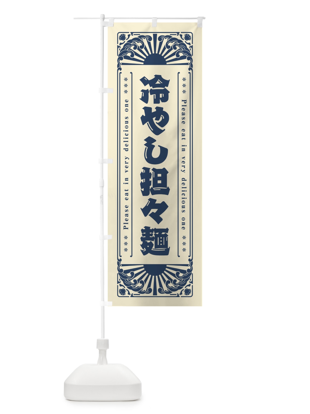 のぼり 冷やし担々麺・レトロ風 のぼり旗 GKJR(デザイン【B】)